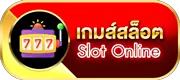 สล็อตมาจอง